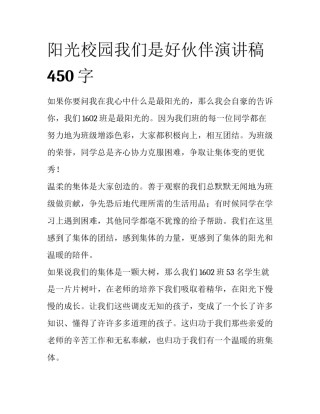 阳光校园我们是好伙伴演讲稿450字