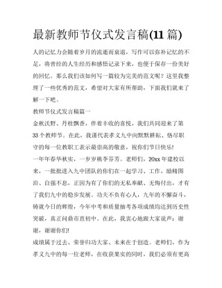 最新教师节仪式发言稿(11篇)