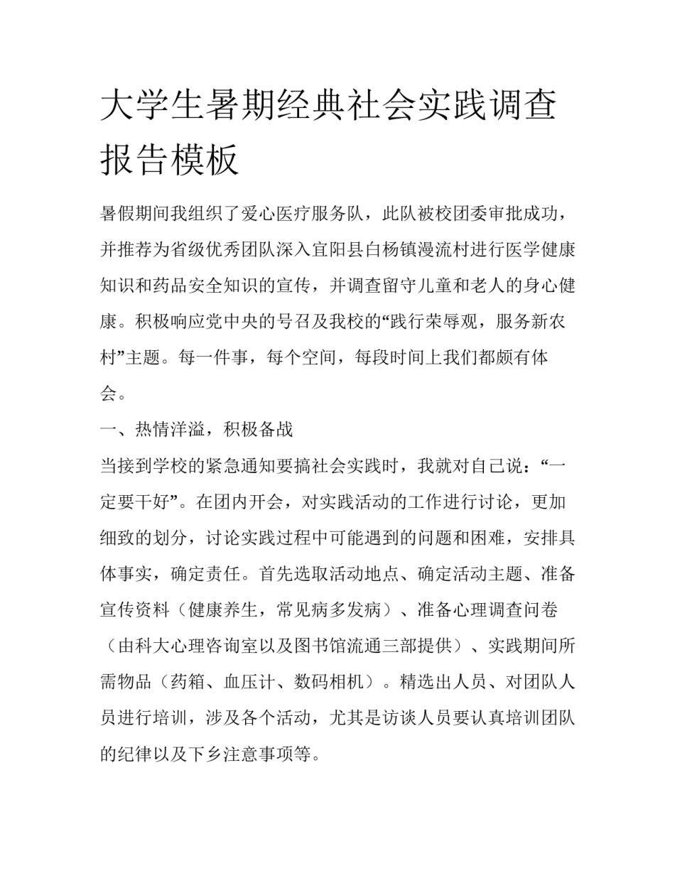 大学生暑期经典社会实践调查报告模板_第1页