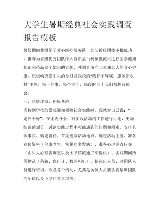 大学生暑期经典社会实践调查报告模板
