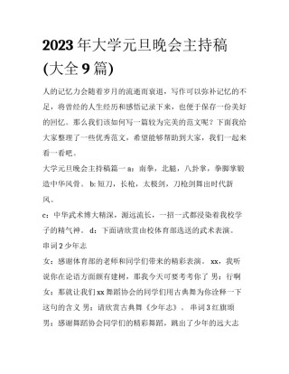 2023年大学元旦晚会主持稿(大全9篇)