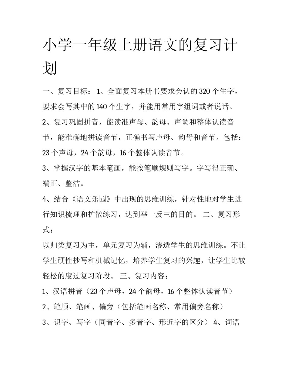 小学一年级上册语文的复习计划_第1页
