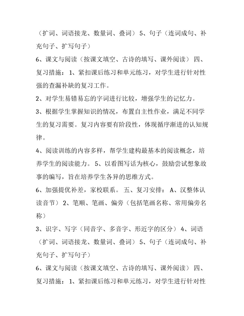小学一年级上册语文的复习计划_第2页