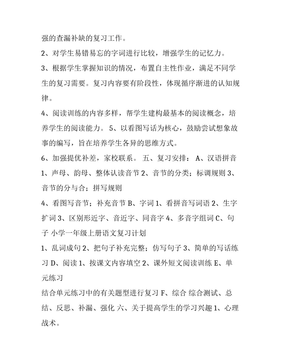 小学一年级上册语文的复习计划_第3页