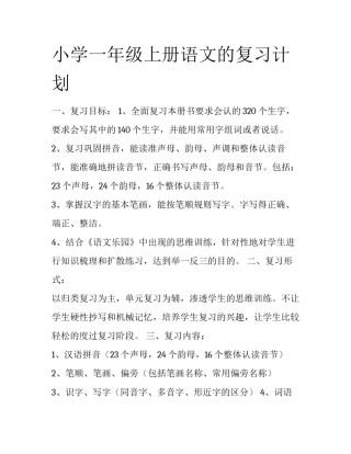 小学一年级上册语文的复习计划