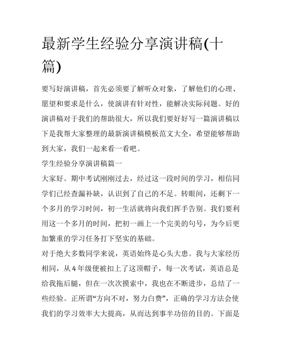 最新学生经验分享演讲稿(十篇)_第1页