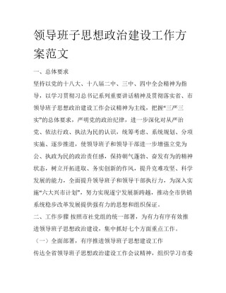 领导班子思想政治建设工作方案范文