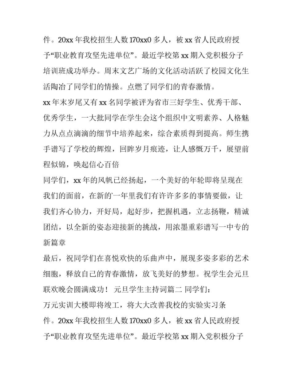 元旦学生主持词(六篇)_第2页