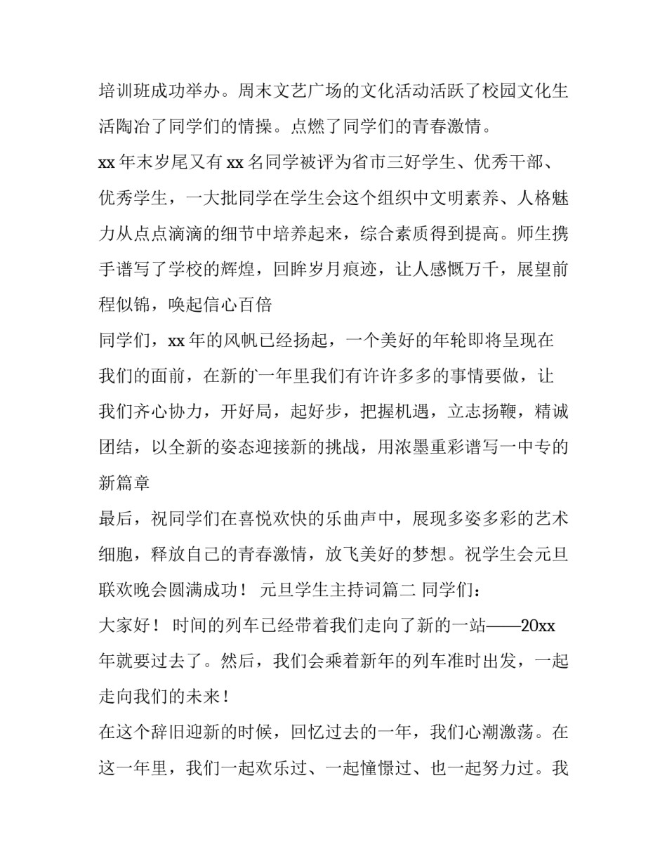 元旦学生主持词(六篇)_第3页