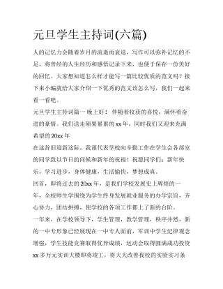 元旦学生主持词(六篇)