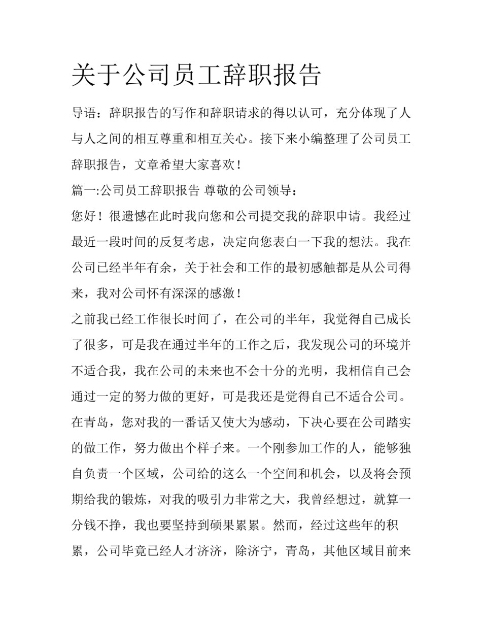 关于公司员工辞职报告_第1页