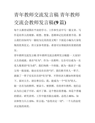 青年教师交流发言稿 青年教师交流会教师发言稿(9篇)