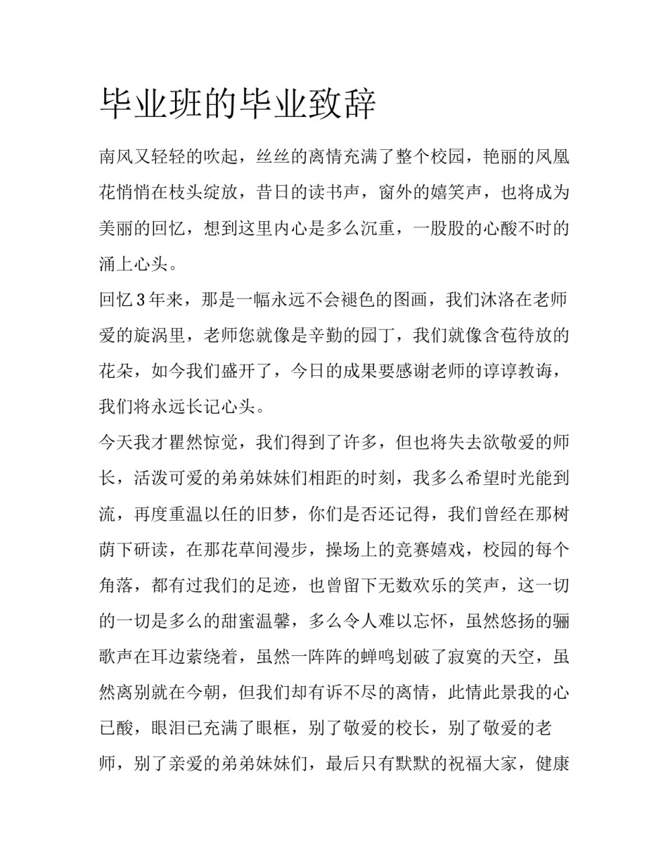 毕业班的毕业致辞_第1页