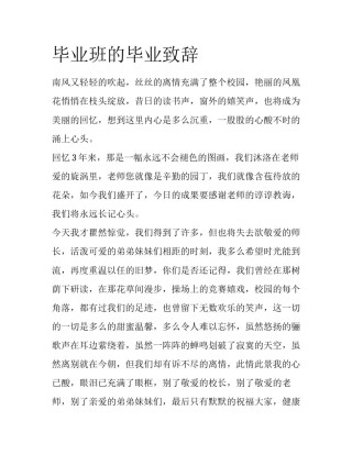 毕业班的毕业致辞