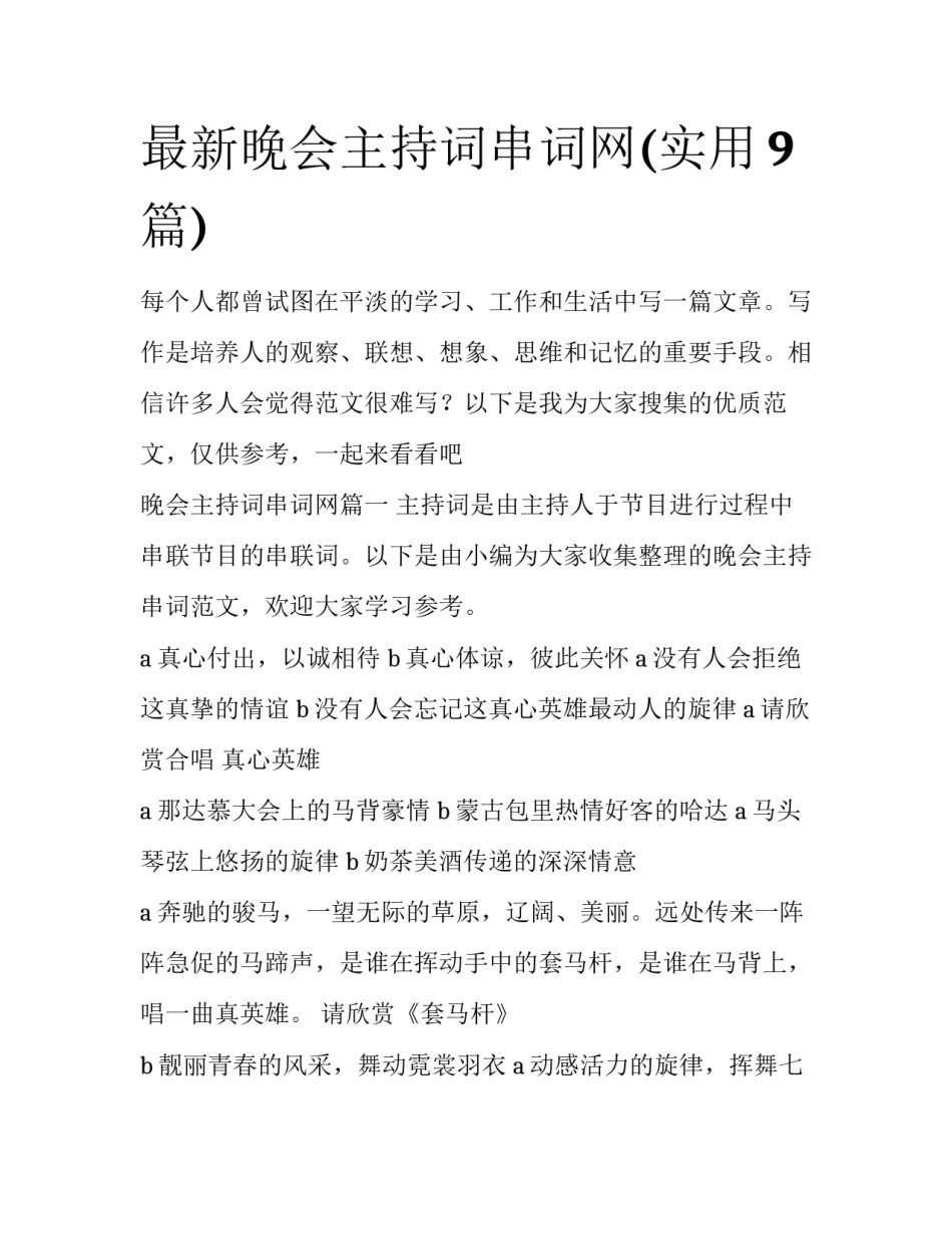 最新晚会主持词串词网(实用9篇)_第1页