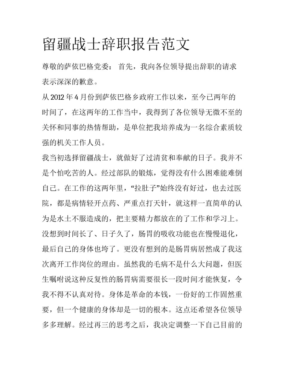 留疆战士辞职报告范文_第1页