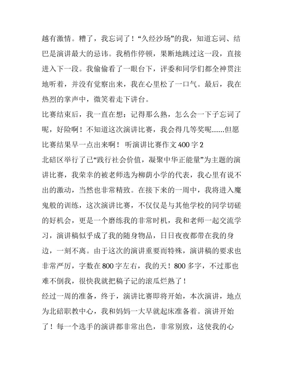 听演讲比赛作文范文_第2页