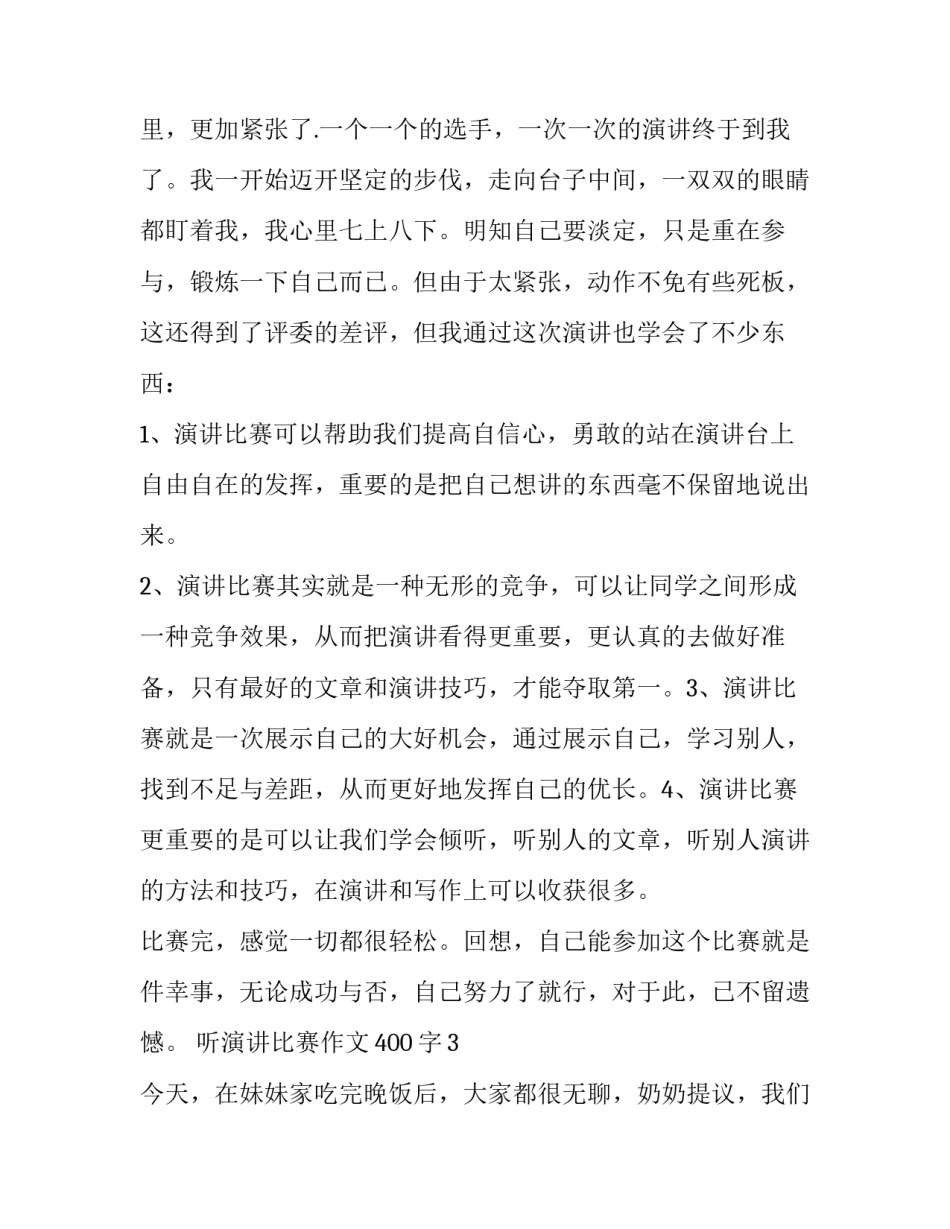 听演讲比赛作文范文_第3页