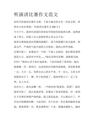 听演讲比赛作文范文