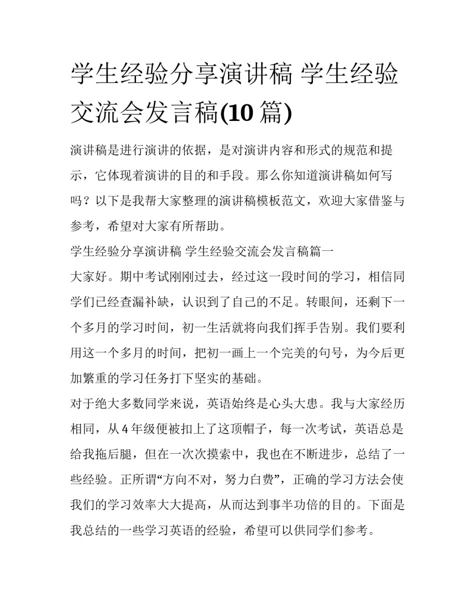 学生经验分享演讲稿 学生经验交流会发言稿(10篇)_第1页