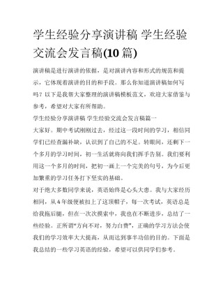 学生经验分享演讲稿 学生经验交流会发言稿(10篇)