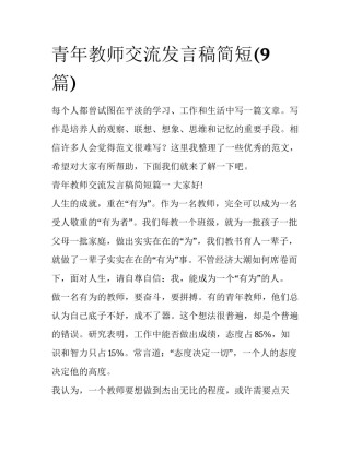 青年教师交流发言稿简短(9篇)