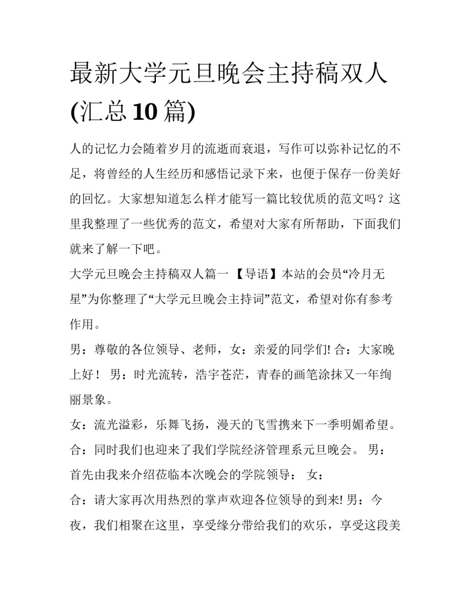 最新大学元旦晚会主持稿双人(汇总10篇)_第1页