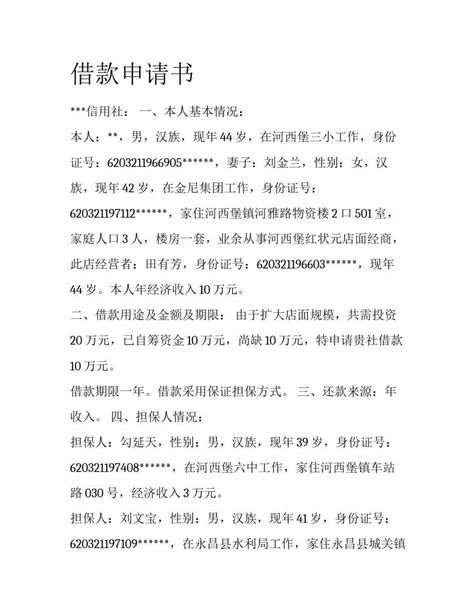 借款申请书_第1页