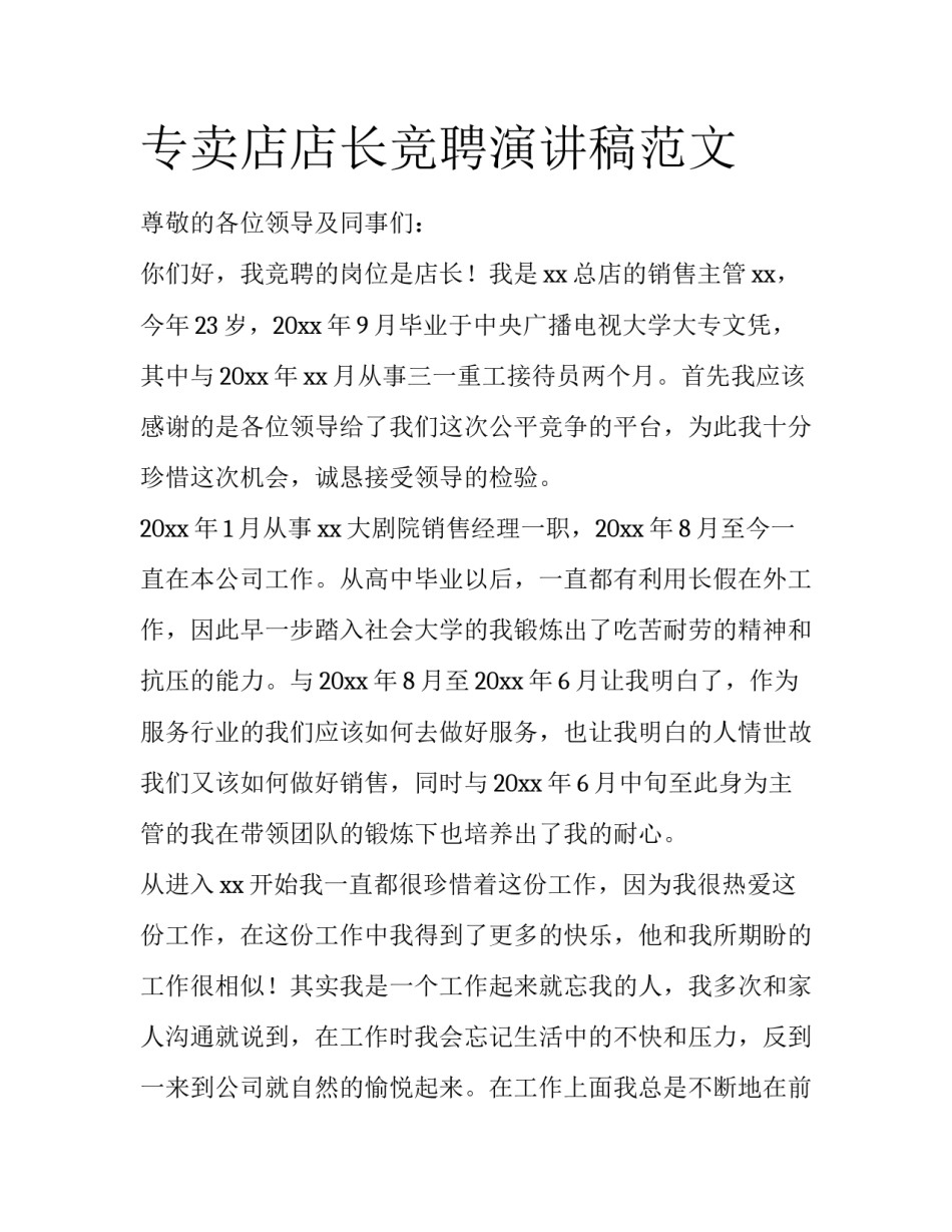 专卖店店长竞聘演讲稿范文_第1页