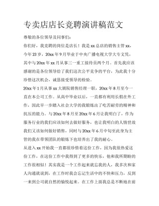 专卖店店长竞聘演讲稿范文