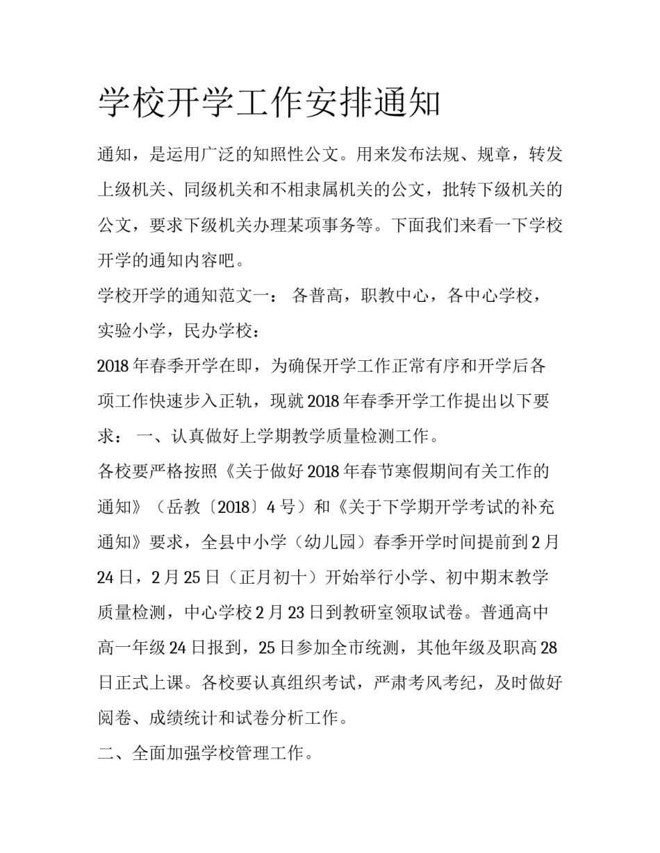 学校开学工作安排通知_第1页