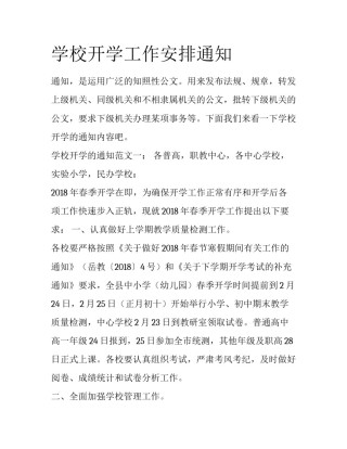 学校开学工作安排通知