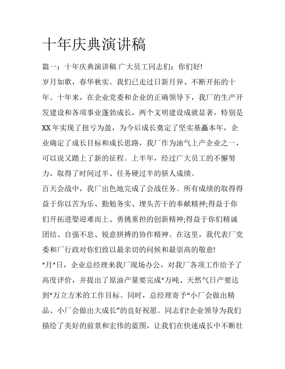 十年庆典演讲稿_第1页