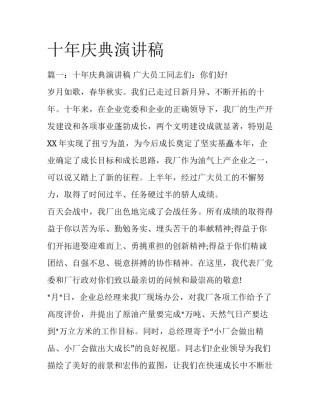十年庆典演讲稿