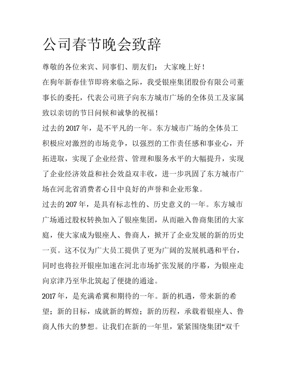 公司春节晚会致辞_第1页