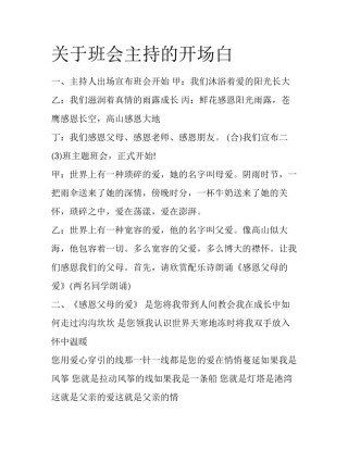 关于班会主持的开场白