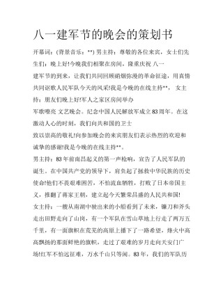 八一建军节的晚会的策划书