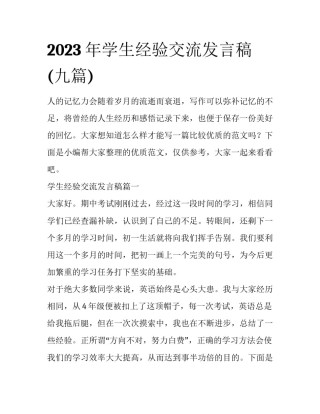 2023年学生经验交流发言稿(九篇)
