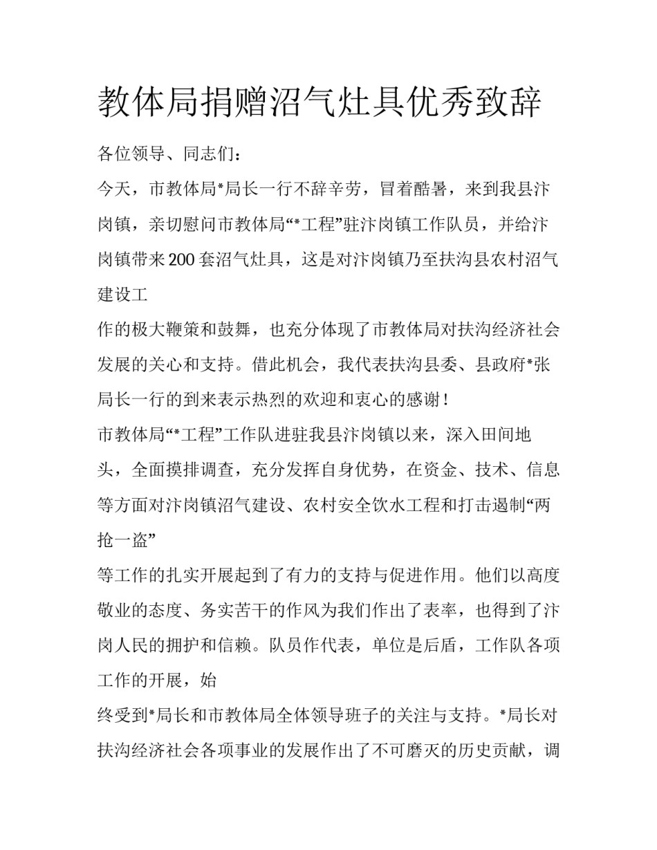 教体局捐赠沼气灶具优秀致辞_第1页