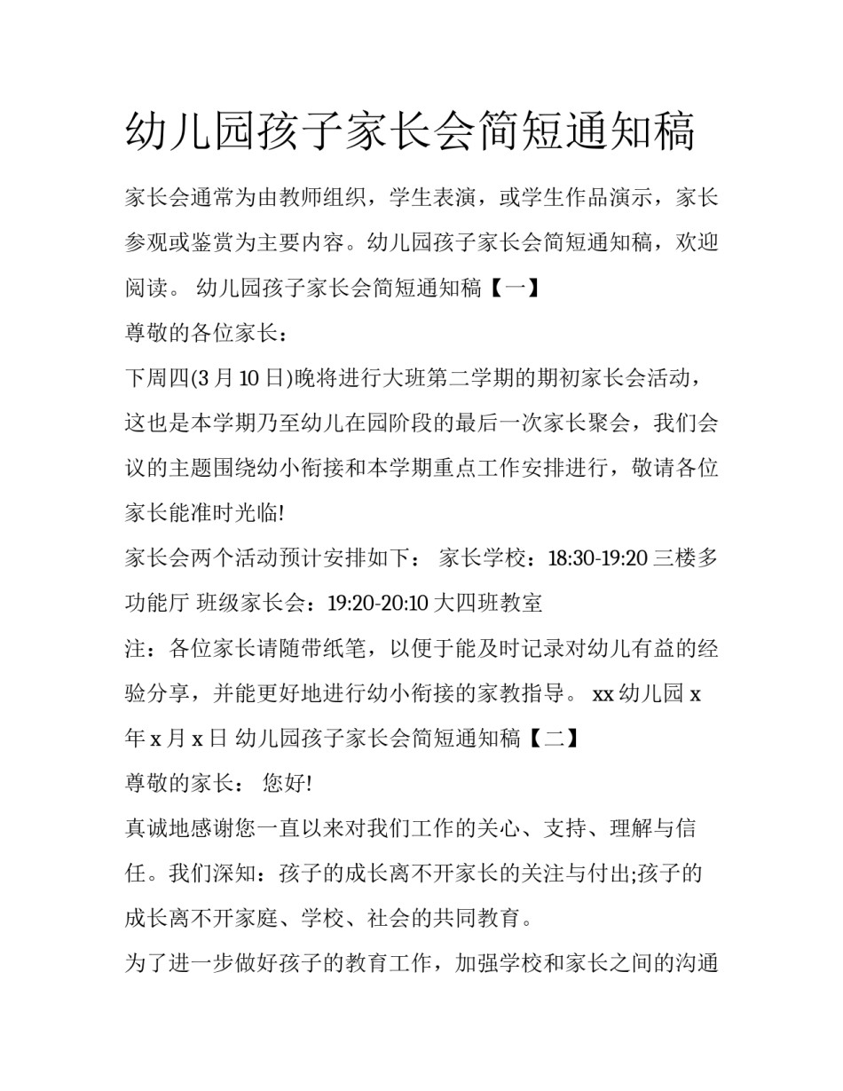 幼儿园孩子家长会简短通知稿_第1页