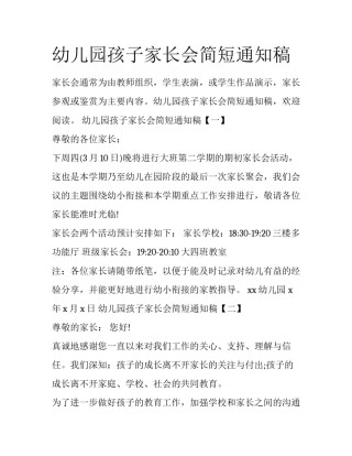 幼儿园孩子家长会简短通知稿