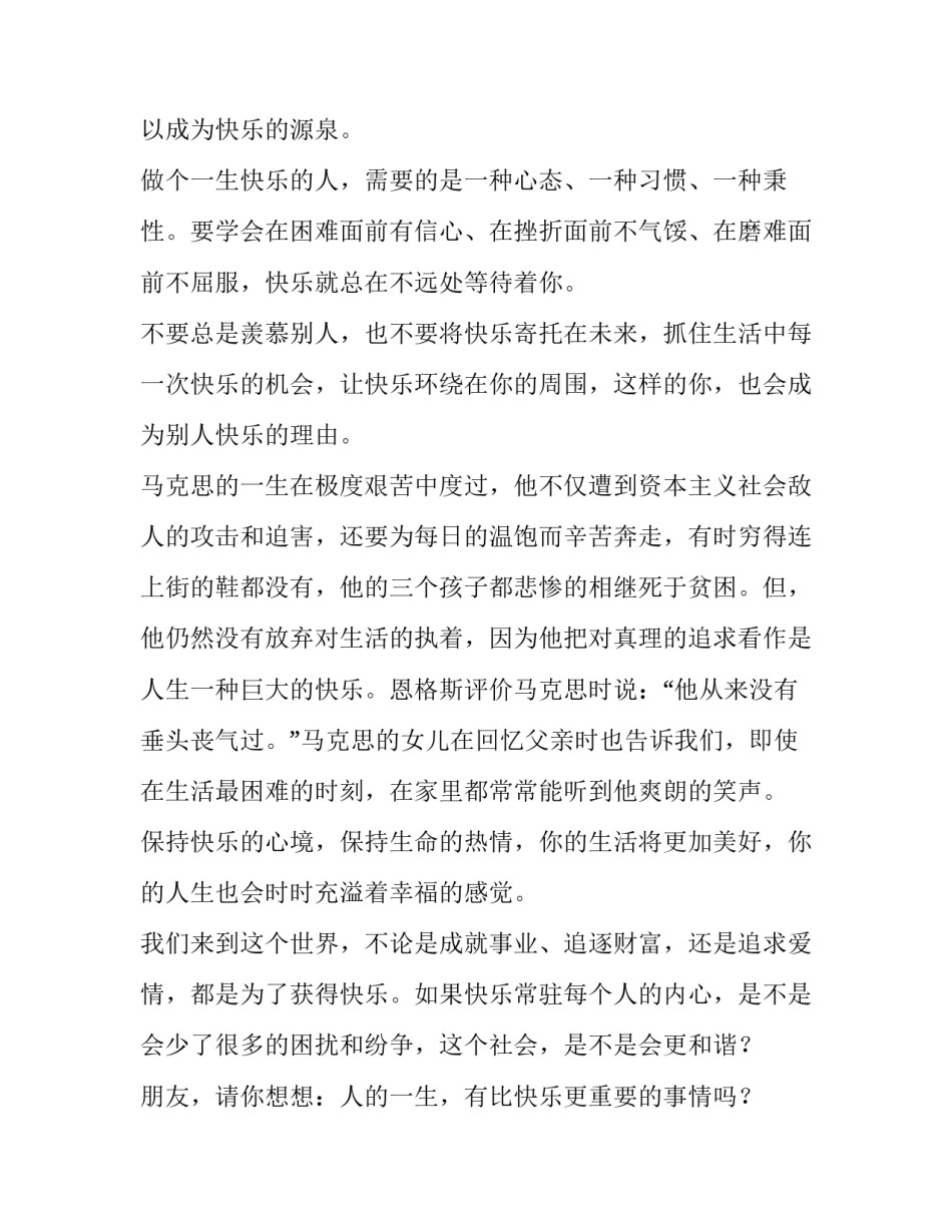 人的一生没有比快乐更重要的事情演讲稿_第3页