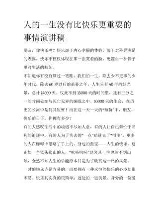 人的一生没有比快乐更重要的事情演讲稿