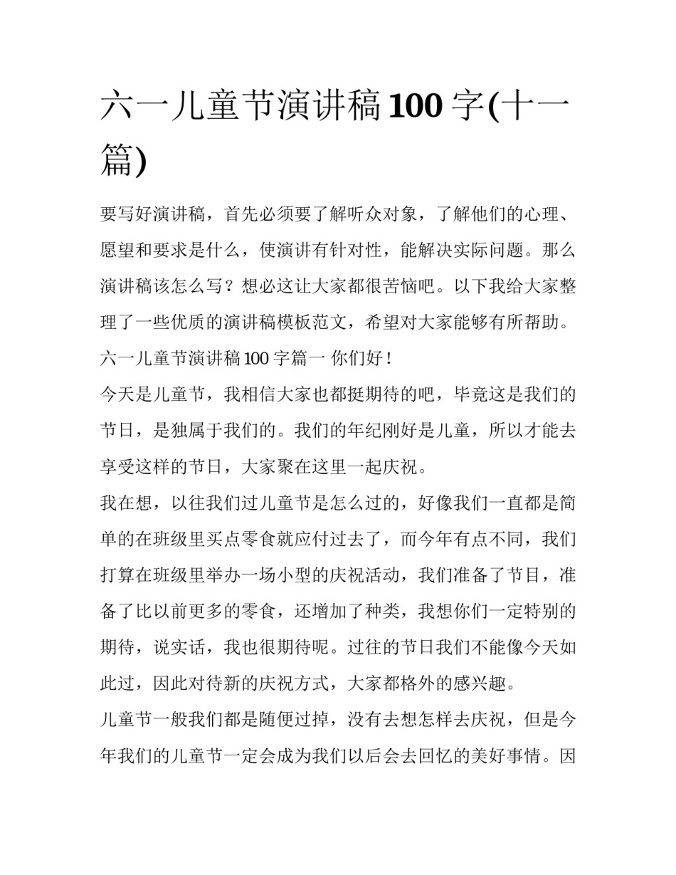 六一儿童节演讲稿100字(十一篇)_第1页