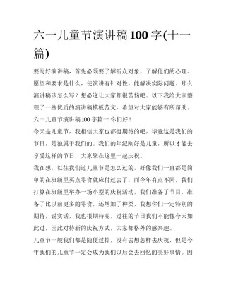 六一儿童节演讲稿100字(十一篇)