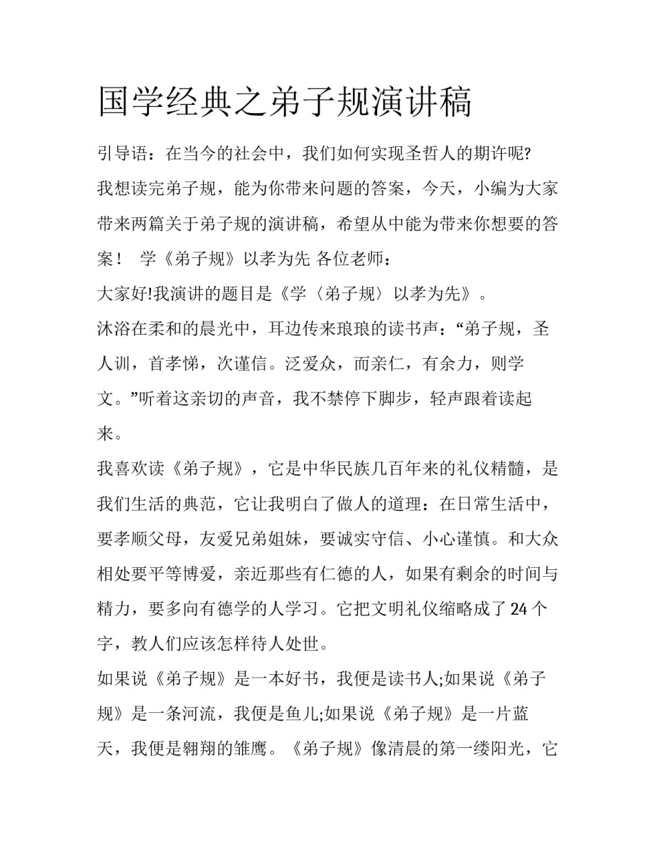国学经典之弟子规演讲稿_第1页