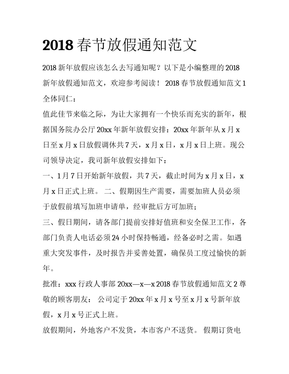 2018春节放假通知范文_第1页