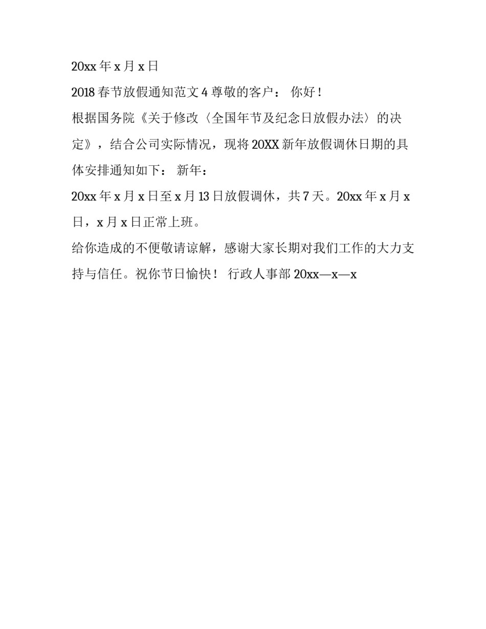 2018春节放假通知范文_第3页
