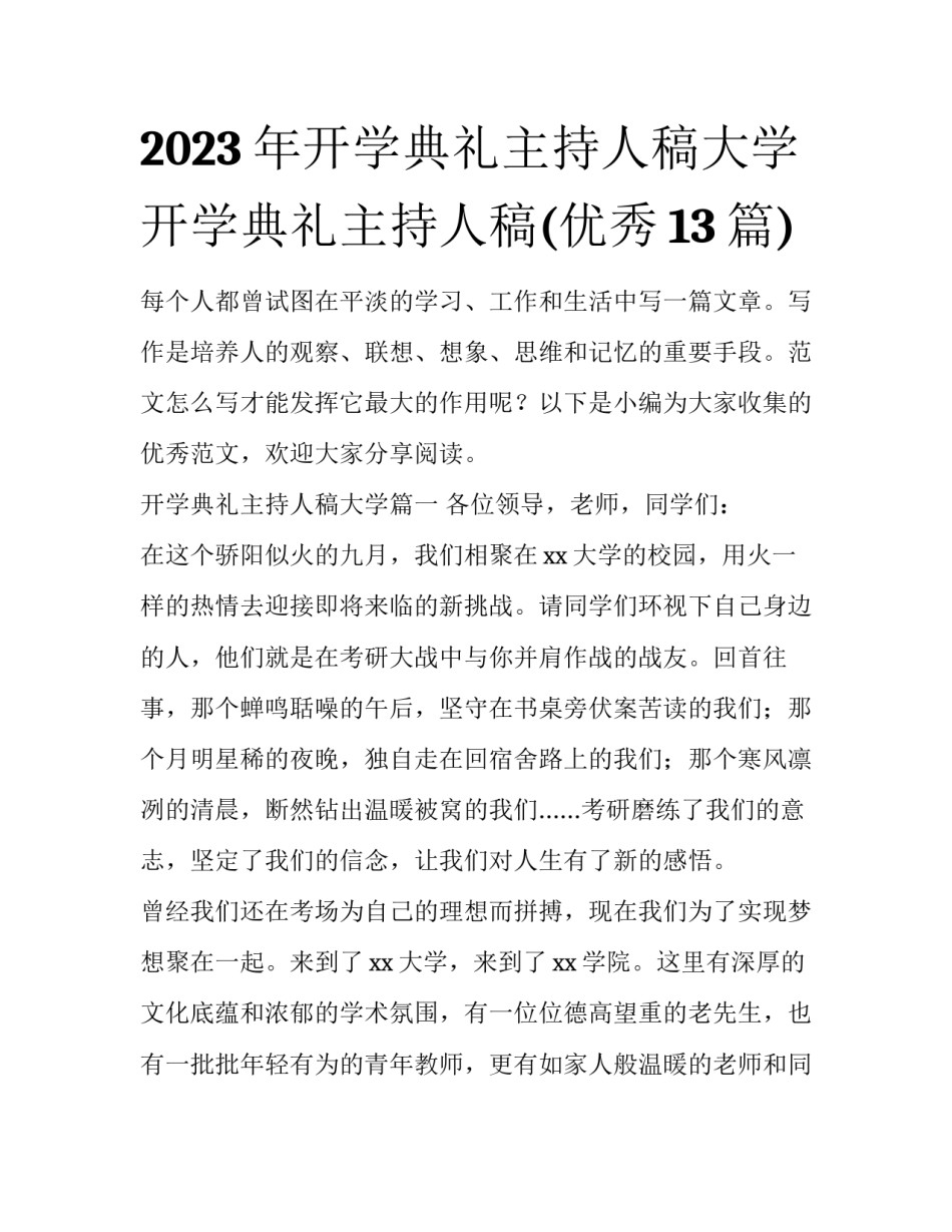 2023年开学典礼主持人稿大学 开学典礼主持人稿(优秀13篇)_第1页