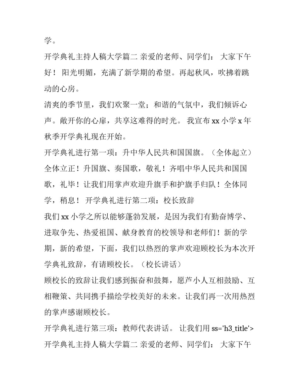 2023年开学典礼主持人稿大学 开学典礼主持人稿(优秀13篇)_第2页